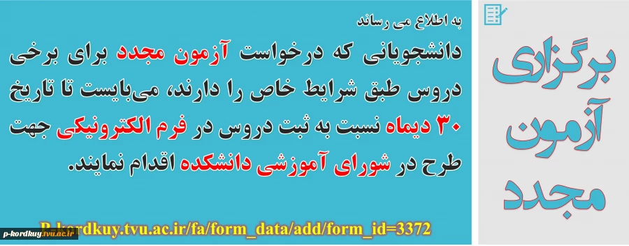 درخواست ثبت آزمون مجدد جهت طرح در شورای آموزشی دانشکده (نیمسال اول 1400) 2
