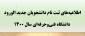 اطلاعیه ثبت نام دانشجویان جدیدالورود