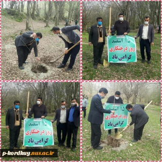 شرکت کارکنان دانشکده فنی و حرفه ای کردکوی در پویش روز درختکاری