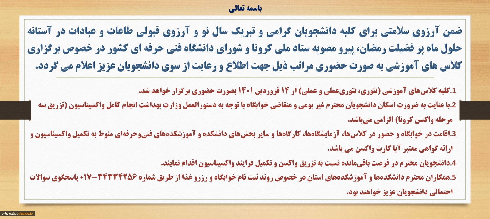 برگزاری  کلیه کلاس‌های آموزشی (تئوری، تئوری‌عملی و عملی) از ۱۴ فروردین 1401 بصورت حضوری