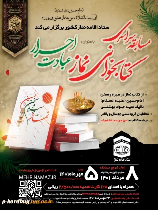 مسابقه سراسری کتابخوانی "نماز در سیره امام حسین(ع)"