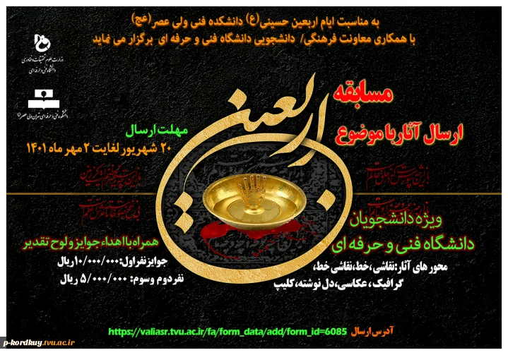 مسابقه ارسال آثار با موضوع "اربعین"ویژه دانشجویان دانشگاه فنی وحرفه ای
