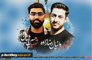 شهادت دو تن از دانشجویان