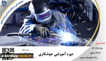 برگزاری دوره آموزشی جوشکاری