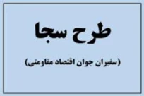 ثبت نام از دانشجویان علاقمند به نهمین دوره طرح جامع سفیران جوان اقتصاد مقاومتی(سجا9)