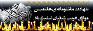 شهادت امام موسی کاظم (ع) بر عموم مسلمین جهان تسلیت باد