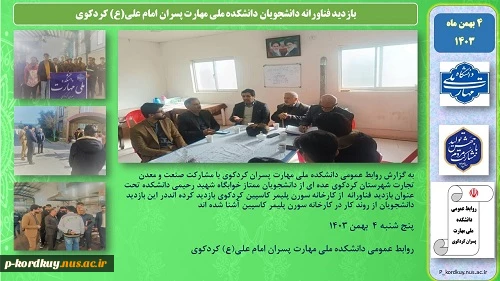 بازدید فناورانه دانشجویان دانشکده ملی مهارت پسران امام علی(ع) کردکوی