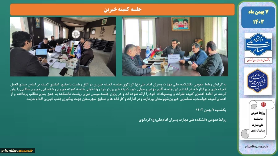 جلسه کمیته خیرین 2