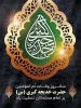 وفات ام المومنین حضرت خدیجه کبری (س) بر عموم مسلمین جهان تسلیت با 2
