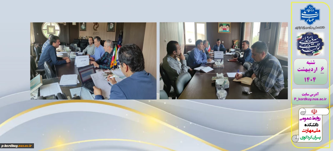 جلسه برگزاری مرحله اول کنکور سراسری 1404 دانشکده ملی مهارت پسران کردکوی