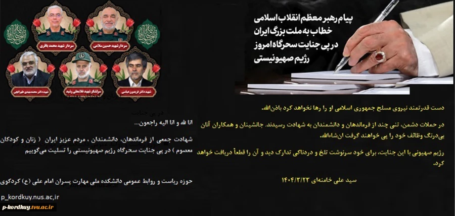 شهادت جمعی از فرماندهان و دانشمندان هسته ای و زنان و کودکان معصوم در حملات اسرائیل به تهران 2