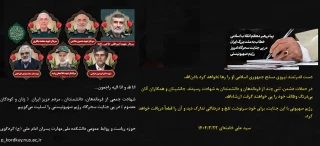 شهادت جمعی از فرماندهان و دانشمندان هسته ای و زنان و کودکان معصوم در حملات اسرائیل به تهران