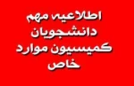 اطلاعیه کمیسیون موارد خاص  2