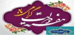 هفته دولت و روز کارمند گرامی باد 2