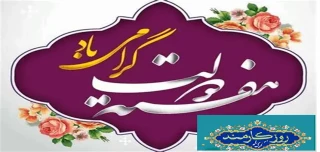 هفته دولت و روز کارمند گرامی باد