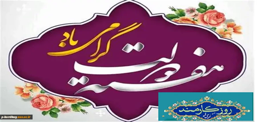 هفته دولت و روز کارمند گرامی باد 2
