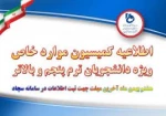 اطلاعیه کمیسیون موارد خاص 2