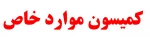 اطلاعیه کمیسیون موارد خاص 2