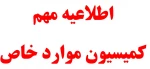 اطلاعیه کمیسیون موارد خاص 2