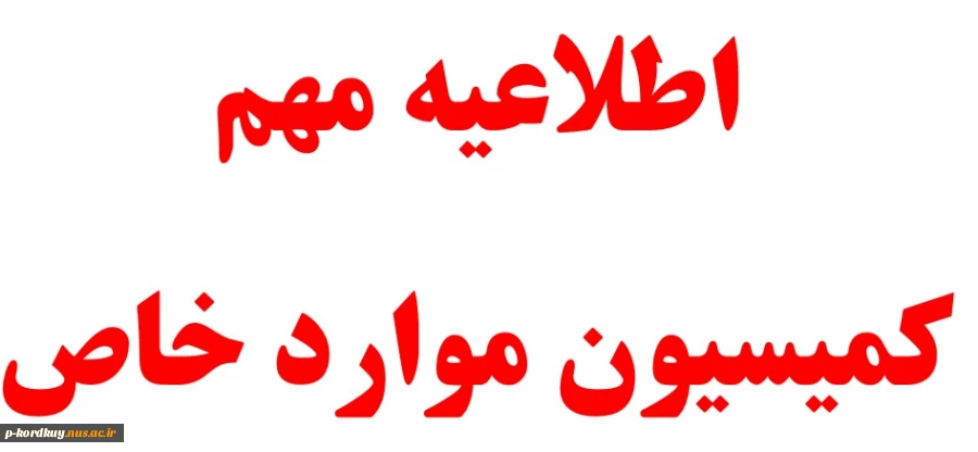 اطلاعیه کمیسیون موارد خاص 2