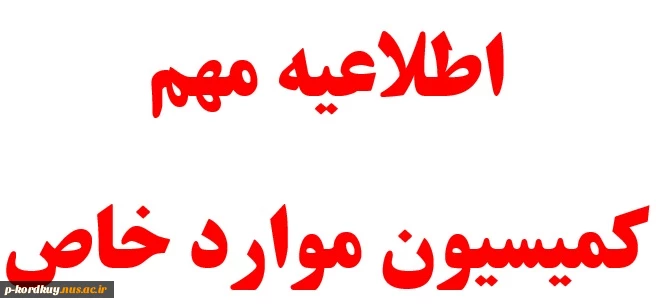 اطلاعیه کمیسیون موارد خاص 2