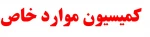 اطلاعیه کمیسیون موارد خاص 2