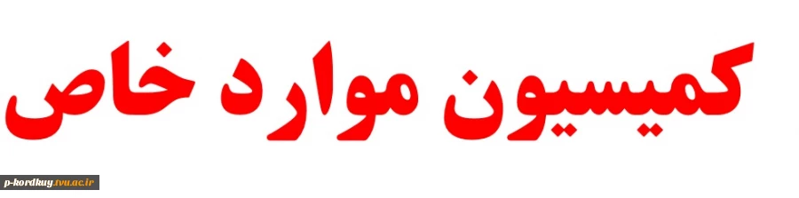 اطلاعیه کمیسیون موارد خاص 2