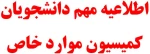 اطلاعیه کمیسیون موارد خاص 2