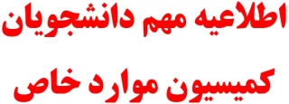 اطلاعیه کمیسیون موارد خاص