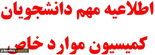 اطلاعیه کمیسیون موارد خاص