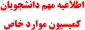 اطلاعیه کمیسیون موارد خاص