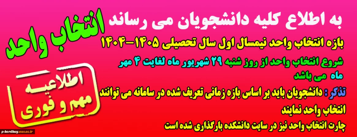 اطلاعیه انتخاب واحد نیمسال اول سال تحصیلی 1405- 1404