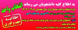 اطلاعیه انتخاب واحد نیمسال اول سال تحصیلی 1405- 1404