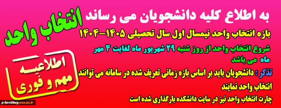 اطلاعیه انتخاب واحد نیمسال اول سال تحصیلی 1405- 1404 2