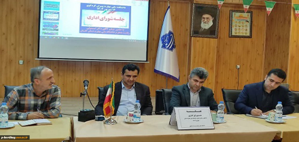 جلسه شورای اداری دانشکده ملی مهارت پسران امام علی(ع) کردکوی با حضور آقای دکتر اسمعیلی سرپرست دانشگاه ملی مهارت استان گلستان