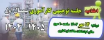 برگزاری جلسه توجیهی کارآموزی نیمسال اول تحصیلی 1405-1404 بصورت حضوری 2