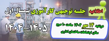 برگزاری جلسه توجیهی کارآموزی نیمسال اول تحصیلی 1405-1404 بصورت حضوری