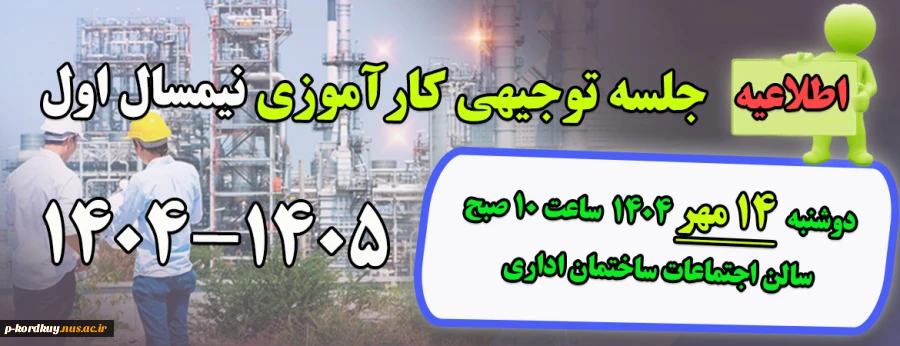 برگزاری جلسه توجیهی کارآموزی نیمسال اول تحصیلی 1405-1404 بصورت حضوری 2