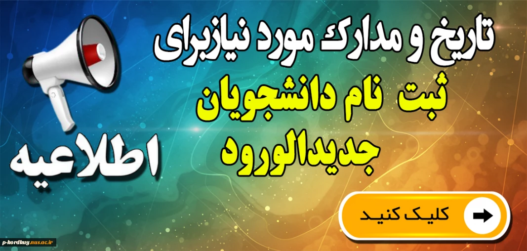 ثبت نام و مدارک مورد نیاز برای ثبت نام جدیدالورود 1405-1404