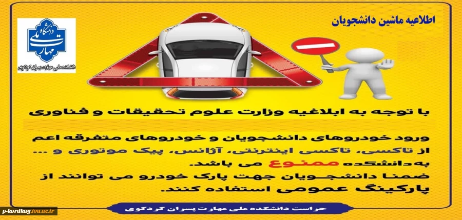 اطلاعیه ماشین دانشجویان 2