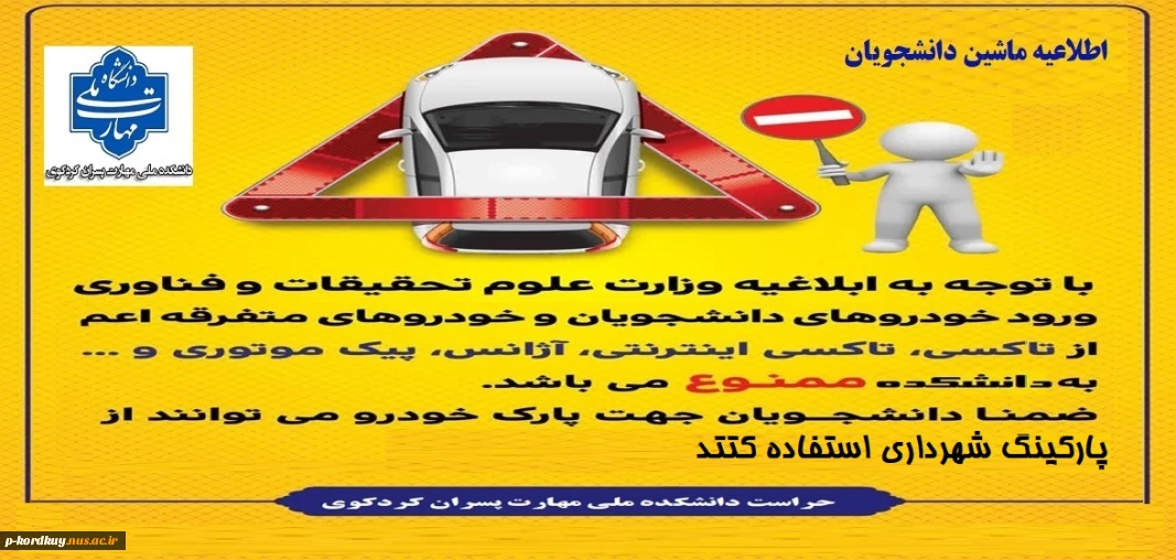 اطلاعیه ماشین دانشجویان