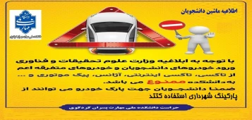 اطلاعیه ماشین دانشجویان