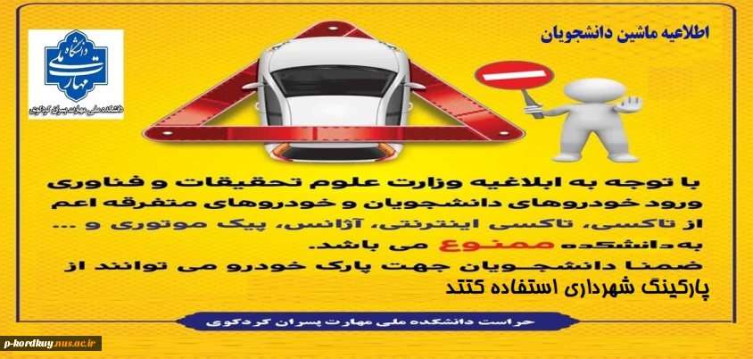 اطلاعیه ماشین دانشجویان