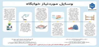 اطلاعیه خوابگاه