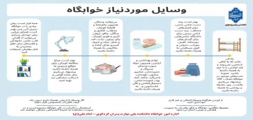 اطلاعیه خوابگاه