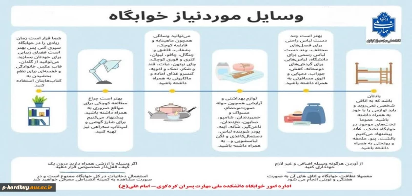 اطلاعیه خوابگاه