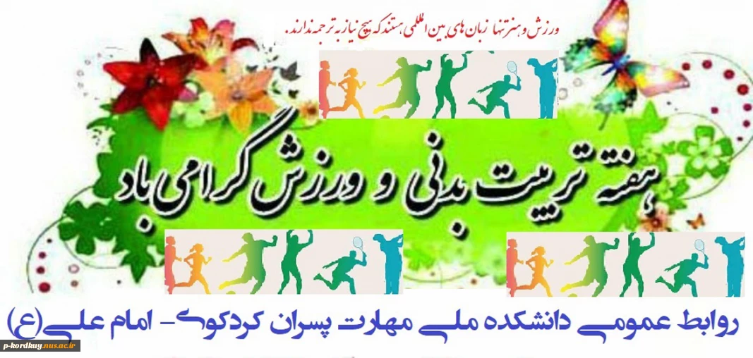 هفته تربیت بدنی گرامی باد