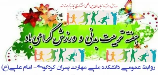 هفته تربیت بدنی گرامی باد