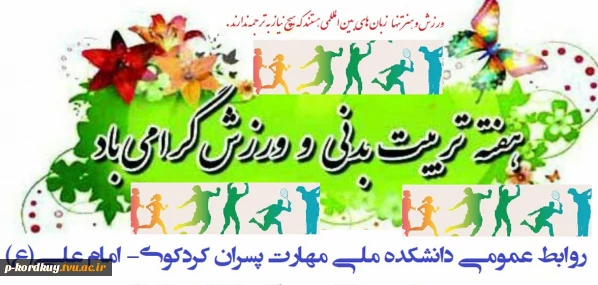 هفته تربیت بدنی گرامی باد