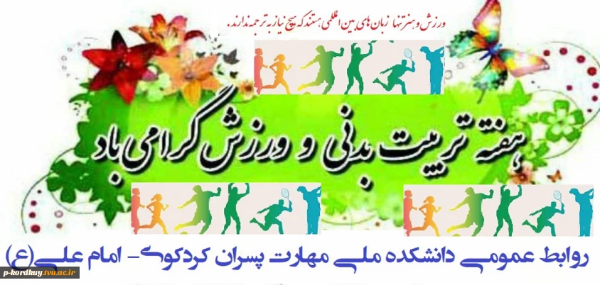 هفته تربیت بدنی گرامی باد